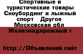 Спортивные и туристические товары Сноубординг и лыжный спорт - Другое. Московская обл.,Железнодорожный г.